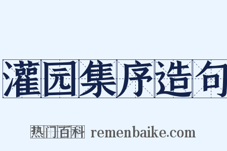 灌园集序造句是什么意思的图片